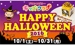 「ハロウィンイベント」開催中！