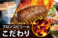 ブロンコビリーのこだわり