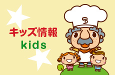 キッズ情報