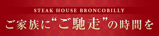 ご家族に“ご馳走”の時間を