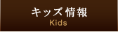 お子さま向け情報 Kids