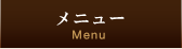 メニュー Menu