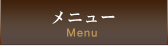 メニュー Menu