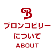 ブロンコビリーについて ABOUT