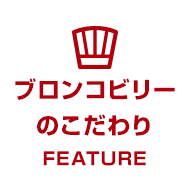 ブロンコビリーのこだわり FEATURE