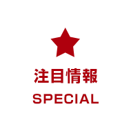 注目情報 SPECIAL