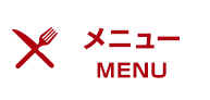 メニュー MENU
