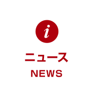 ニュース NEWS