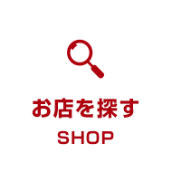 お店を探す SHOP