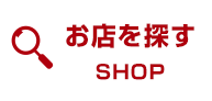 お店を探す SHOP