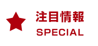 注目情報 SPECIAL