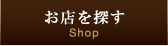 お店を探す Shop
