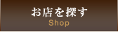 お店を探す Shop