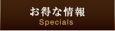 おトクな情報 Specials