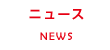 ニュース