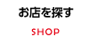 お店を探す