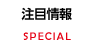注目情報