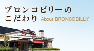 ブロンコビリーのこだわり About BRONCOBILLY