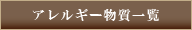 アレルギー物質一覧