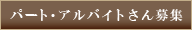 パート・アルバイトさん募集