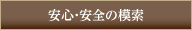 安心安全について