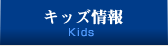 キッズ情報 Kids