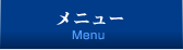 メニュー Menu