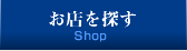 お店を探す Shop