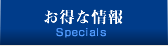 お得な情報 Specials