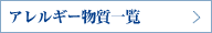 アレルギー物質一覧