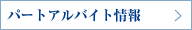 パートアルバイト情報