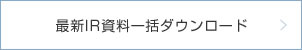 最新IR資料一括ダウンロード