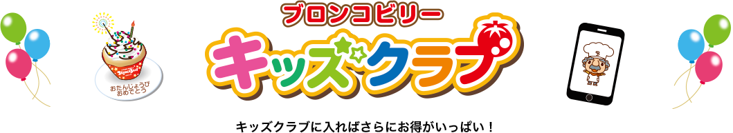 キッズクラブ キッズクラブに入ればさらにお得がいっぱい!