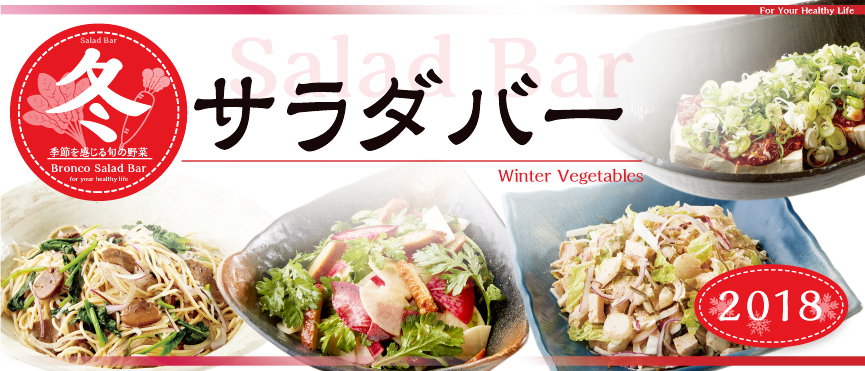 2018年【季節限定】冬のサラダバー