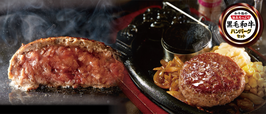新登場「黒毛和牛ハンバーグ」の魅力