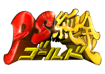 キー抜き　PS純金ロゴ (1).pngのサムネイル画像