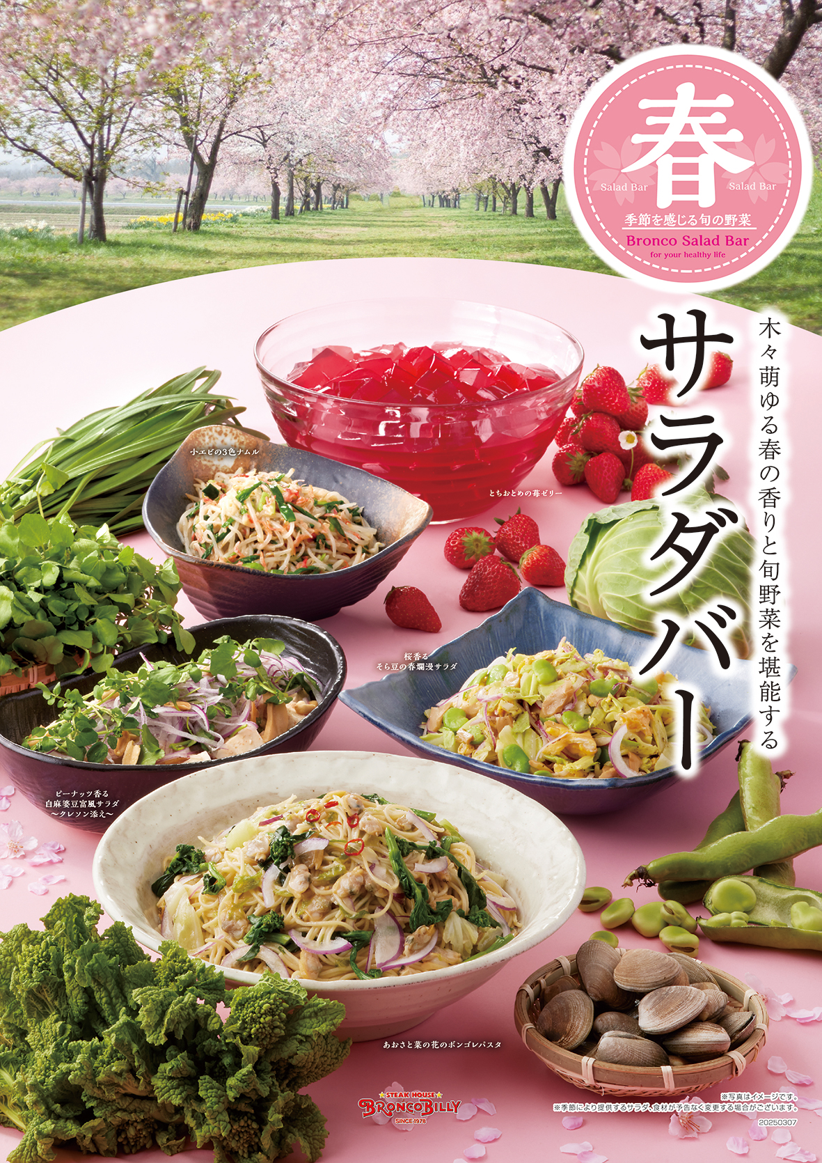 00_春サラダバー2025ポスター_ol (1).jpg