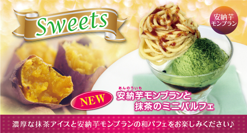 10月1日 土 から秋のスイーツ新登場 濃厚な安納芋の味 News ステーキ ハンバーグのブロンコビリー