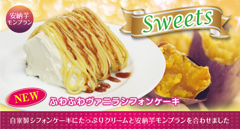 10月1日 土 から秋のスイーツ新登場 濃厚な安納芋の味 News ステーキ ハンバーグのブロンコビリー