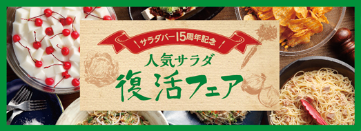 人気サラダ復活フェア