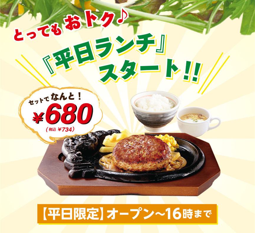 とってもおトクな 平日ランチ スタート News ステーキ ハンバーグのブロンコビリー とってもおトクな 平日ランチ スタート News ステーキ ハンバーグのブロンコビリー