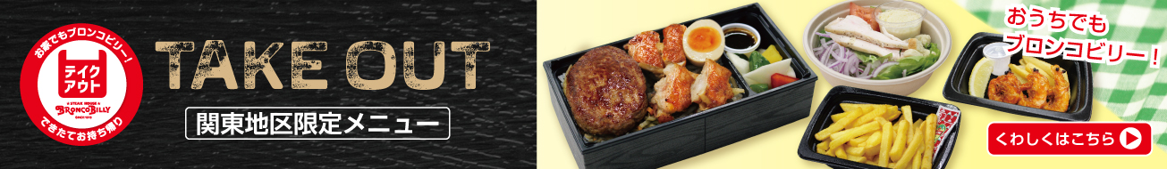 町田多摩境店 東京都町田市 ステーキ ハンバーグのブロンコビリー 町田多摩境店 東京都町田市 ステーキ ハンバーグのブロンコビリー