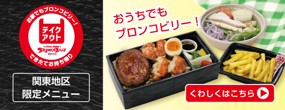 町田多摩境店 東京都町田市 ステーキ ハンバーグのブロンコビリー 町田多摩境店 東京都町田市 ステーキ ハンバーグのブロンコビリー