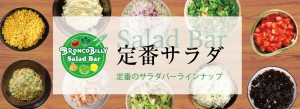 05270527_saladbar03