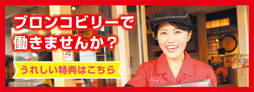 アルバイト募集