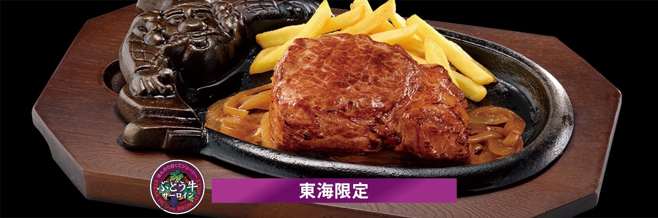 炭焼きぶどう牛サーロインステーキ