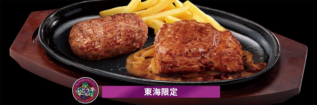 ブロンコおじさんのこだわり炭焼きがんこハンバーグ&炭焼きぶどう牛サーロインステーキ