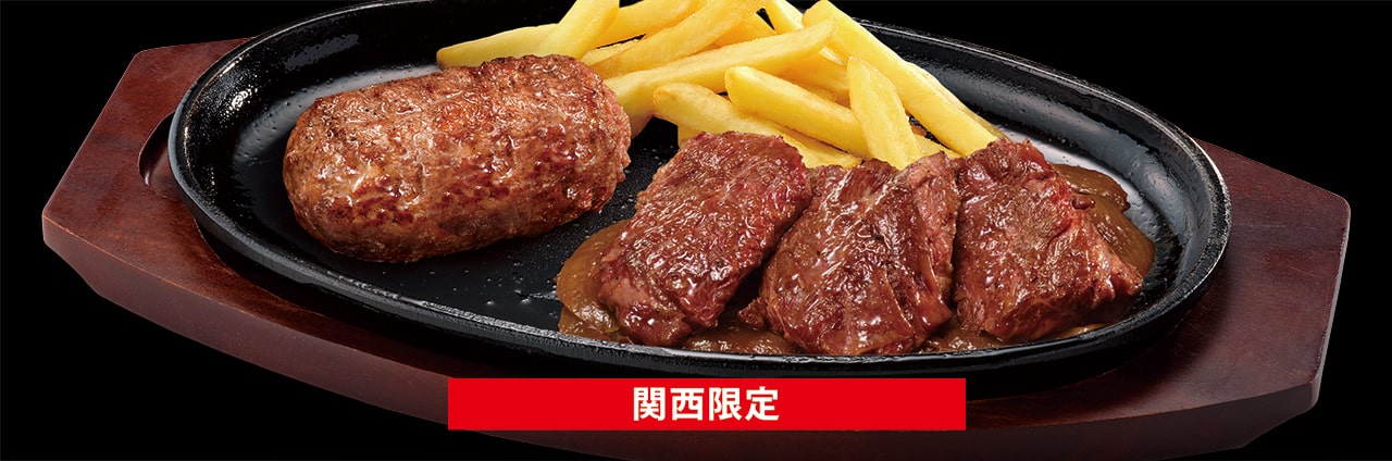 ブロンコおじさんのこだわり炭焼きがんこハンバーグ&炭焼き特上厚切りハラミステーキ