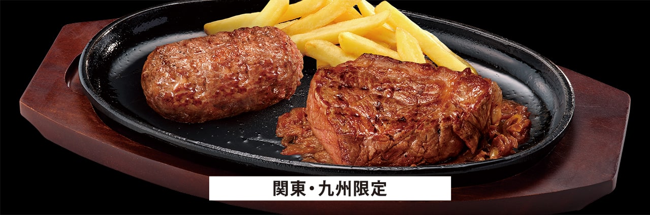 ブロンコおじさんのこだわり炭焼きがんこハンバーグ&南九州産炭焼き黒毛和牛サーロインステーキ