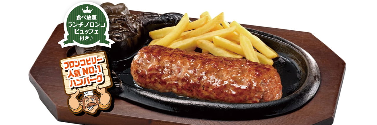 ブロンコおじさんのこだわり炭焼きがんこハンバーグランチ